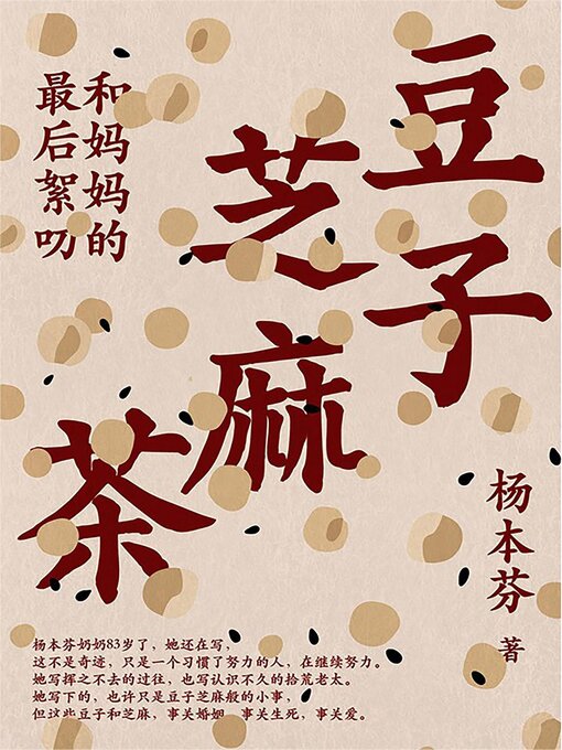 Title details for 豆子芝麻茶 by 杨本芬 - Available